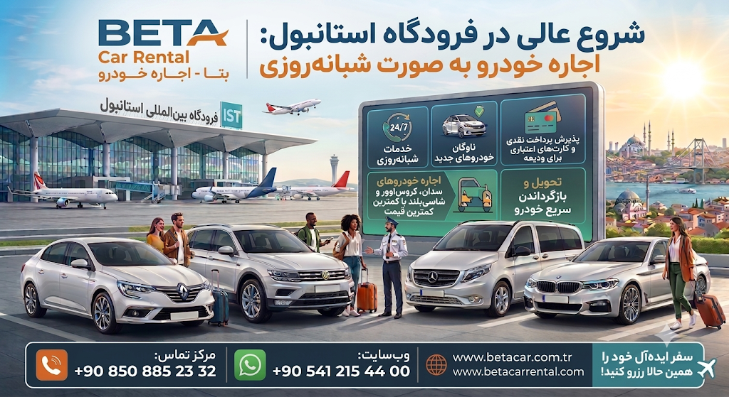 اجاره ماشین فرودگاه استانبول: 7/24 Istanbul Airport Car Rental | Beta Car Cash Deposit