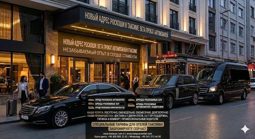 АРЕНДА ЛЮКС АВТО В СТАМБУЛЕ ТАКСИМ БЕИОГЛУ ПЕРА BETA LUXURY CAR RENTAL TAKSIM CASH DEPOSIT CAR HIRE