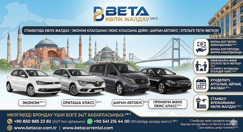 НАҚТЫ АҚШАМЕН ТӨЛЕУ ЖӘНЕ ДЕПОЗИТ ЫСТАМБУЛДА АВТО ЖАЛДАУ BETA CAR RENTAL ЭКОНОМ ЖӘНЕ ЛЮКС КЛАСС
