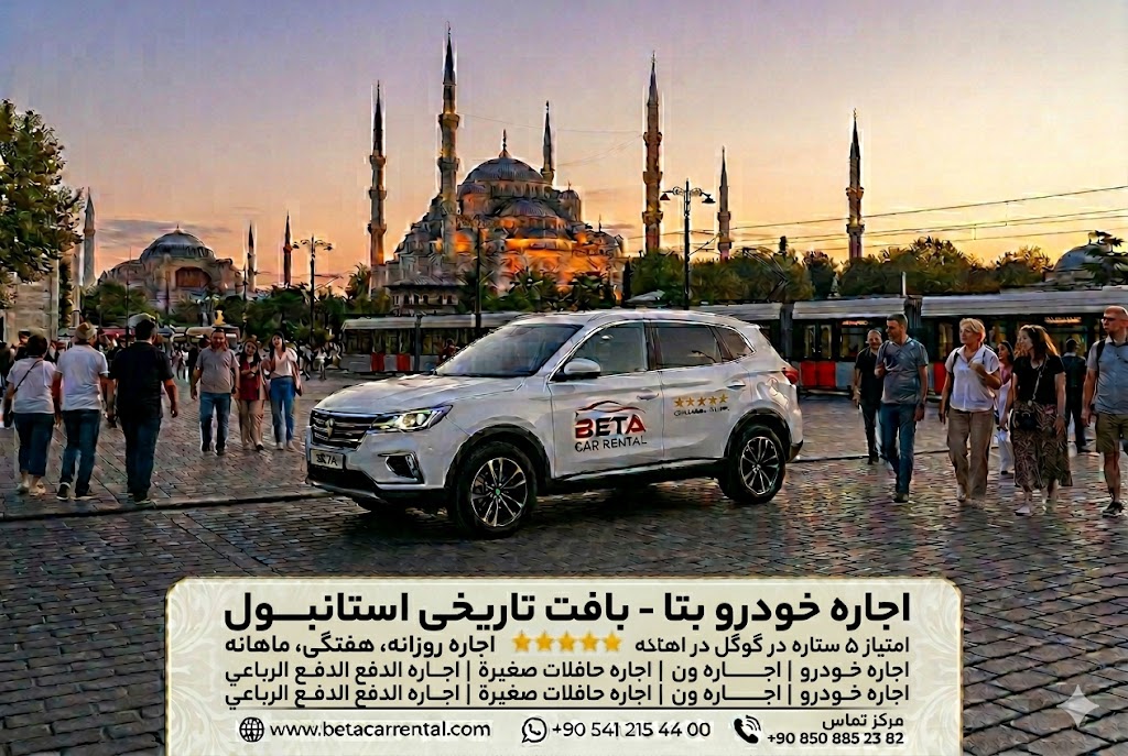 سفری ایمن و راحت با کرایه خودرو بتا گزینههای اجاره خودرو روزانه، هفتگی و ماهانه