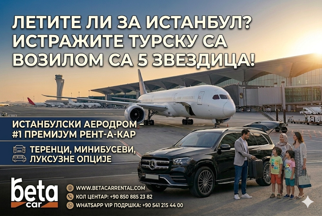 ИЗНАЈМЉИВАЊЕ АУΤΟМОБИЛА ИСТАНБУЛ АΕΡΟДΡΟМ УЗ CASH DEPOSIT И CASH PAYMENT BETA CAR RENTAL
