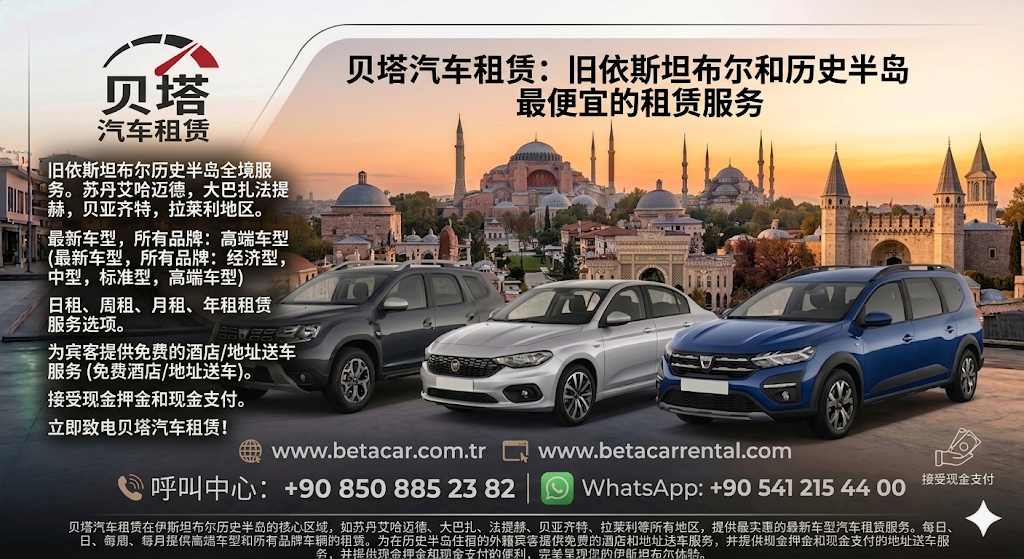 BETA 租车公司 伊斯坦布尔老城区 提供最便宜的日租、周租、月租服务 需现金押金和现金支付。OLD CITY ISTANBUL CAR RENTAL CHEAPEST CAR HIRE
