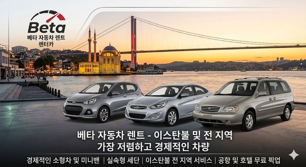 BETA CAR RENTAL ECONOMY CAR RENTAL 이스탄불 최저가 가성비 렌트카 현금 결제 및 호텔 무료 인도 서비스
