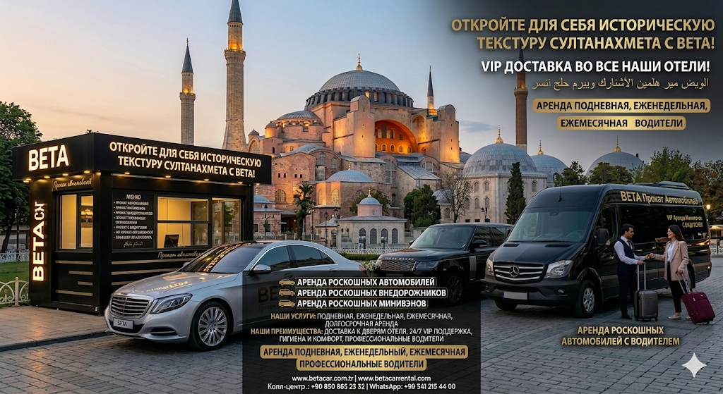VIP АРЕНДА ЛЮКС АВТО В СУЛТАНАХМЕТ С BETA CAR RENTAL ИСТОРИЧЕСКИИ СТАМБУЛ ДЛЯ ГОСТЕИ OLD CITY
