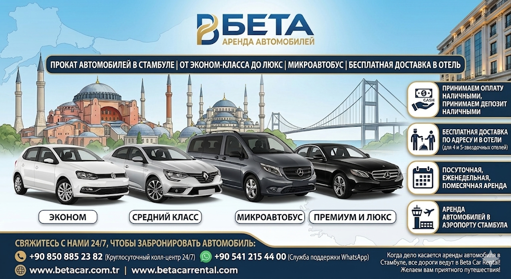 АРЕНДА АВТО В СТАМБУЛЕ ЗА НАЛИЧНЫЕ: ОПЛАТА И ДЕПОЗИТ В BETA CAR RENTAL ОТ ЭКОНОМА ДО ЛЮКСА