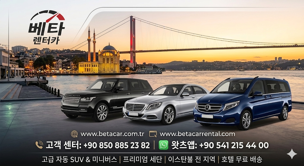 BETA LUXURY CAR RENTAL 이스탄불: 현금결제 및 현금보증금 프리미엄 자동변속기 SUV AND LUXURY CAR RENTAL 미니밴 차량 렌트카 서비스