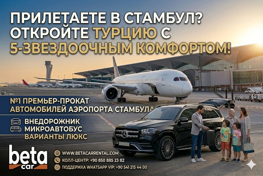 ВАШЕ ПУТЕШЕСТВИЕ ПО ТУРЦИИ НАЧИНАЕТСЯ ЗДЕСЬ АЭРОПОРТ СТАМБУЛА АЭРОПОРТ