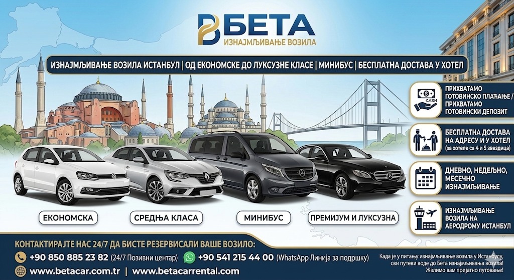 ИЗНАЈМЉИВАЊЕ АУТОМОБИЛА У ИСТАНБУЛУ ПРИХВАТА ГОТОВИНСКО ПЛАЋАЊЕ И ГОТОВИНСКИ ДЕПОЗИТ БЕТАКАР