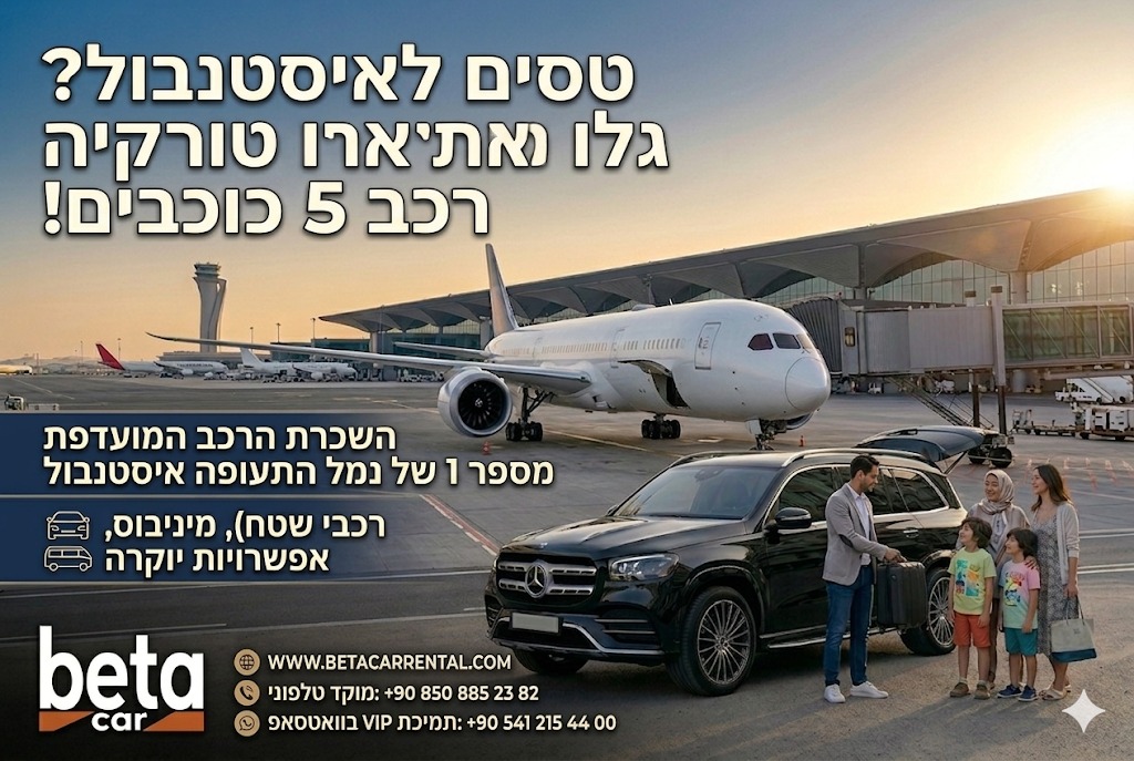 השכרת רכב בנמל התעופה איסטנבול עם CASH DEPOSIT ו-CASH PAYMENT - BETA CAR RENTAL