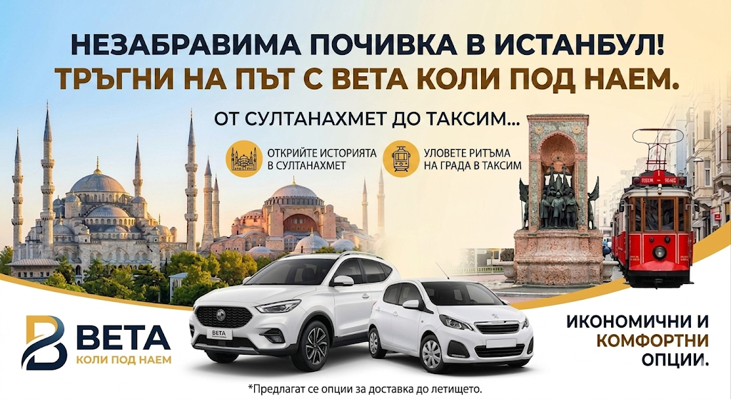 BETA CAR ПРЕДЛАГА ДОСТЪПНИ И ЛУКСОЗНИ АВТОМОБИЛИ ПОД НАЕМ В СТАРИЯ ГРАД СУЛТАНАХМЕТ ЛАЛЕЛИ И БЕЯЗИТ