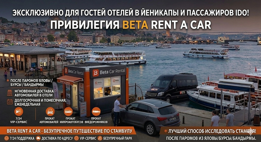 АРЕНДА АВТОМОБИЛЕИ В ИЕНИКАПЫ ДЛЯ ПАССАЖИРОВ ИДО И ГОСТЕИ ОТЕЛЕИ С BETA CAR RENTAL